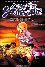 三毛穿越时空奇遇记 2 罗拉的九色糖