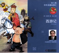 西游记 幼儿版