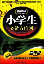 新课标小学生必备古诗词 四年级
