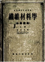 纤维材料学 纺织纤维 上
