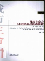 城市生命力 从生命特征视角认识城市及其演进规律的研究