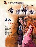 儿童文学经典故事 希腊神话