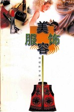 美容服饰