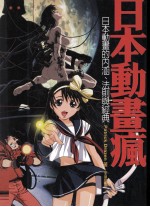 日本动画疯 日本动画的内涵 法则与经典