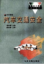 汽车交通安全 汽车驾驶专业用