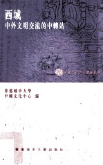 西域 中外语文明交流的中转站