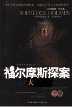 福尔摩斯探案大全集 上 原始插图·全译本