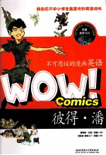 WOW!不可思议的漫画英语 彼得·潘