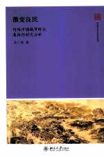 激变良民 传统中国城市群众集体行动之分析