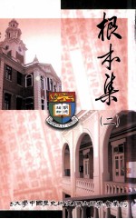 根本集 2