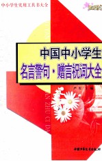 中国中小学生名言警句·赠言祝词大全 最新修订版