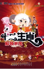 十二生肖 7 连续剧第25-28集 解救羊兔