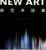 新艺术经典