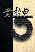 老歌曲 百年歌曲经典 第1卷