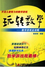 玩转数学 数学游戏全攻略