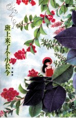 小长今 1 班上来了个小长今