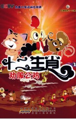 十二生肖 6 连续剧第21-24集 劝服公鸡