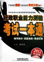 中央及地方公务员录用考试实战演练 行政职业能力测验考试一本通 2012贴盗版