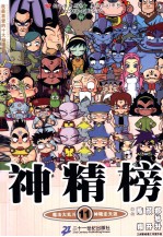 神精榜 11