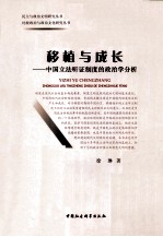 移植与成长 中国立法听证制度的政治学分析