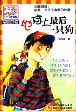 地球上最后一只狗 注音版