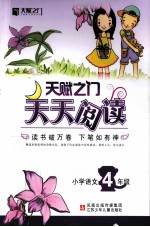10春新编·天赋之门天天阅读 小学语文 四年级