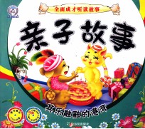 亲子故事 其乐融融的港湾