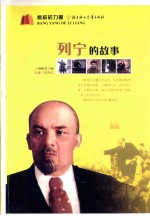列宁的故事