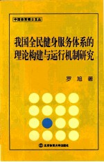 我国全民健身服务体系的理论构建与运行机制研究