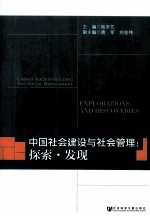 中国社会建设与社会管理 探索?发现