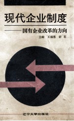 现代企业制度 国有企业改革的方向