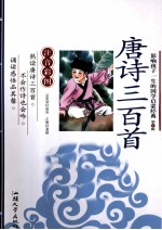影响孩子一生的国学启蒙经典 唐诗三百首 注音彩图
