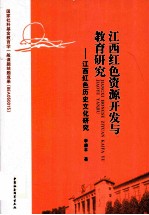 江西红色资源开发与教育研究 江西红色历史文化研究