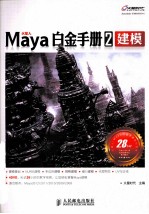 Maya白金手册 2 建模
