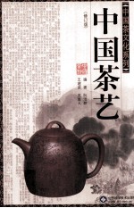 中国茶艺 修订本