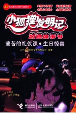 小狐狸发明记 痛苦的礼仪课·生日惊喜