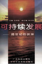 可持续发展-跨世纪的抉择