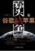 寡头战争 谷歌战苹果