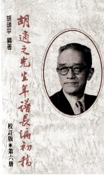 胡适之先生年谱长编初稿 第6册 校订版 1947-1953年