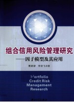 组合信用风险管理研究 因子模型及其应用