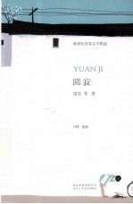 新世纪青春文学精选 圆寂