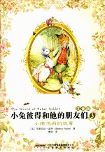 小兔彼得和他的朋友们 3 小猫汤姆的故事 注音版