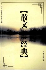 鲁迅散文经典 上