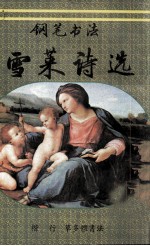 钢笔书法雪莱诗选