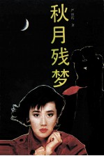 秋月残梦