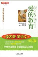 爱的教育 读名著·学语文 增订版