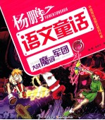 杨鹏超级语文童话故事系列 大战魔词军团