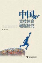 中国竞技体育崛起研究