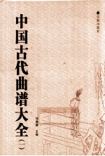 中国古代曲谱大全 1