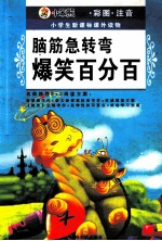 脑筋急转弯 爆笑百分百 彩图注音版
